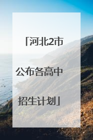 河北2市公布各高中招生计划
