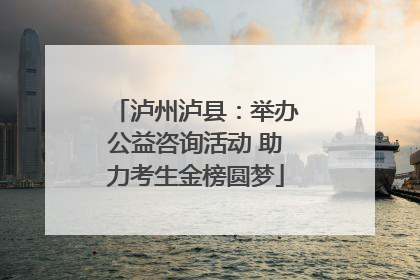 泸州泸县：举办公益咨询活动 助力考生金榜圆梦