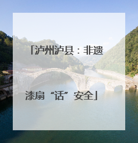 泸州泸县：非遗漆扇“话”安全