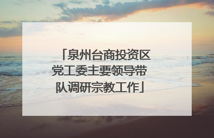 泉州台商投资区党工委主要领导带队调研宗教工作