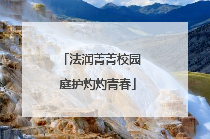 法润菁菁校园 庭护灼灼青春