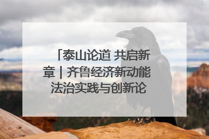 泰山论道 共启新章｜齐鲁经济新动能 法治实践与创新论坛成功举办