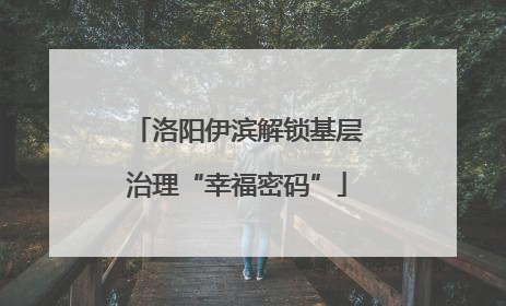 洛阳伊滨解锁基层治理“幸福密码”