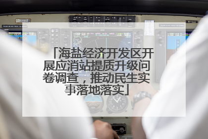 海盐经济开发区开展应消站提质升级问卷调查，推动民生实事落地落实