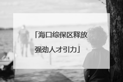 海口综保区释放强劲人才引力