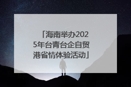 海南举办2025年台青台企自贸港省情体验活动