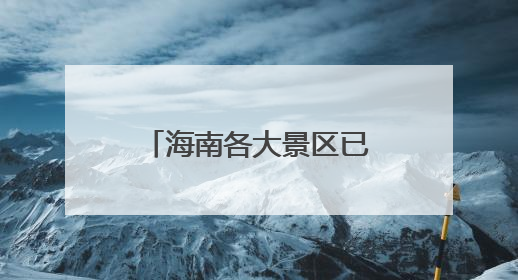 海南各大景区已恢复正常开放