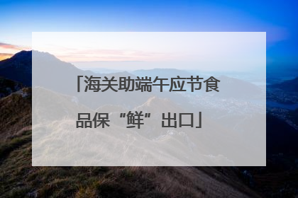 海关助端午应节食品保“鲜”出口