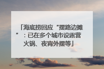 海底捞回应“摆路边摊”：已在多个城市设露营火锅、夜宵外摆等