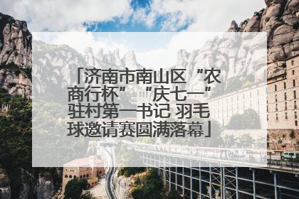 济南市南山区“农商行杯”“庆七一”驻村第一书记 羽毛球邀请赛圆满落幕