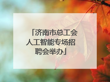 济南市总工会人工智能专场招聘会举办