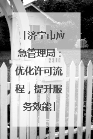 济宁市应急管理局：优化许可流程，提升服务效能