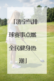 济宁气排球赛事点燃全民健身热潮