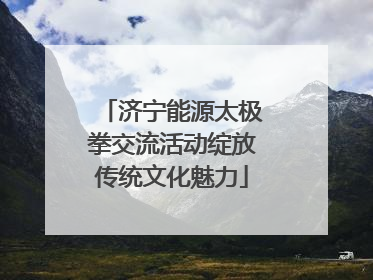 济宁能源太极拳交流活动绽放传统文化魅力