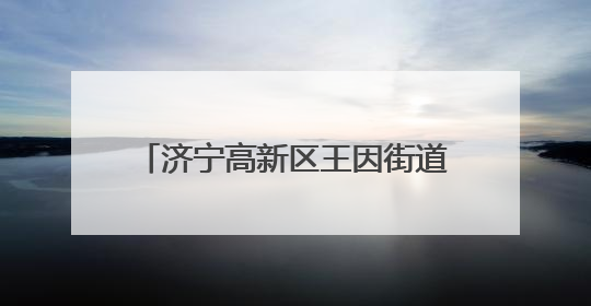 济宁高新区王因街道筑牢遗址“保护墙”