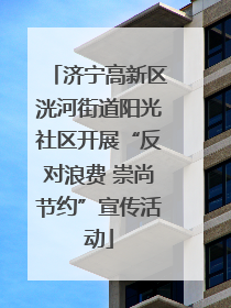 济宁高新区洸河街道阳光社区开展“反对浪费 崇尚节约”宣传活动
