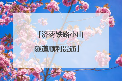 济枣铁路小山隧道顺利贯通