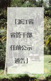 浙江省省管干部任前公示通告