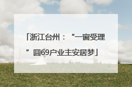 浙江台州：“一窗受理”圆69户业主安居梦