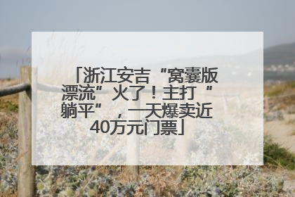 浙江安吉“窝囊版漂流”火了！主打“躺平”，一天爆卖近40万元门票