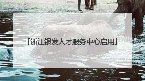 浙江银发人才服务中心启用