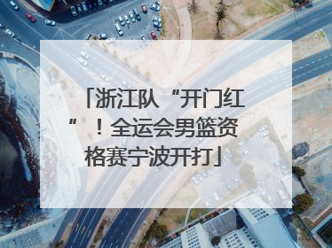 浙江队“开门红”！全运会男篮资格赛宁波开打