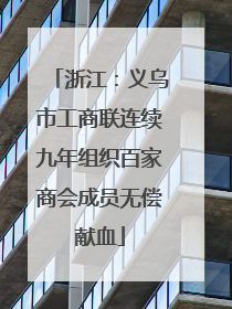 浙江：义乌市工商联连续九年组织百家商会成员无偿献血