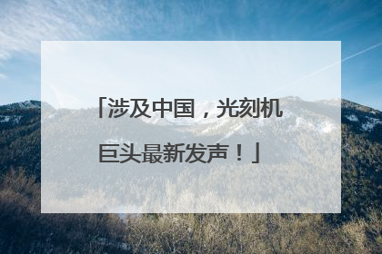 涉及中国，光刻机巨头最新发声！