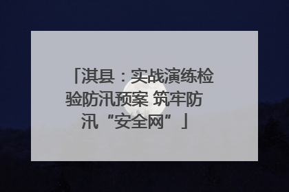 淇县：实战演练检验防汛预案 筑牢防汛“安全网”