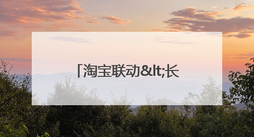 淘宝联动<长安的荔枝>打造“夏日狂欢”花式营销，这群年轻人玩嗨了
