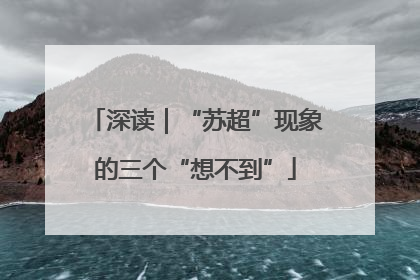 深读｜“苏超”现象的三个“想不到”