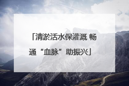 清淤活水保灌溉 畅通“血脉”助振兴