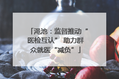 渑池：监督推动“医检互认” 助力群众就医“减负”