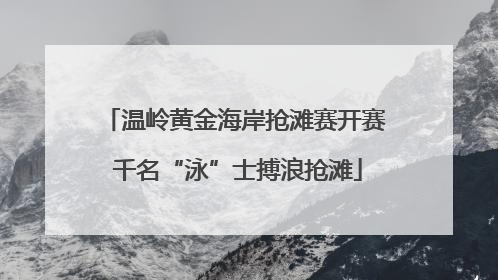 温岭黄金海岸抢滩赛开赛 千名“泳”士搏浪抢滩