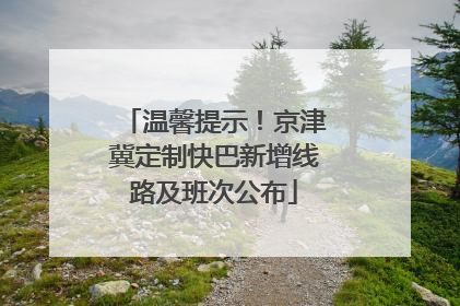 温馨提示！京津冀定制快巴新增线路及班次公布