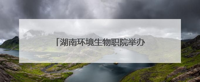 湖南环境生物职院举办庆“七一”微党课比赛