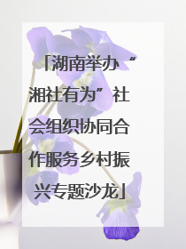 湖南举办“湘社有为”社会组织协同合作服务乡村振兴专题沙龙