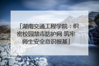 湖南交通工程学院：织密校园禁毒防护网 筑牢师生安全意识根基