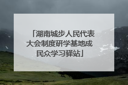 湖南城步人民代表大会制度研学基地成民众学习驿站