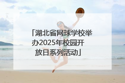 湖北省网球学校举办2025年校园开放日系列活动