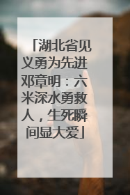 湖北省见义勇为先进邓章明：六米深水勇救人，生死瞬间显大爱