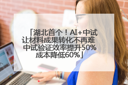 湖北首个！AI+中试让材料成果转化不再难 中试验证效率提升50%成本降低60%