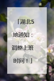 湖北5地通知：调整上班时间！
