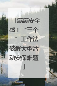 满满安全感！“三个一”工作法破解大型活动安保难题