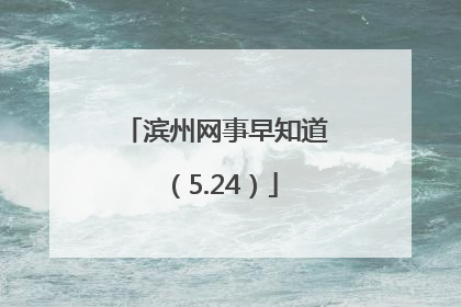 滨州网事早知道（5.24）