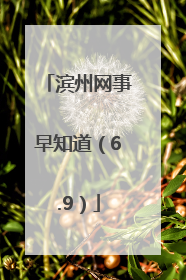 滨州网事早知道（6.9）