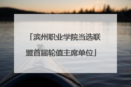 滨州职业学院当选联盟首届轮值主席单位