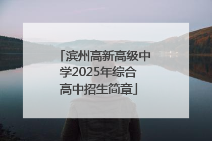 滨州高新高级中学2025年综合高中招生简章