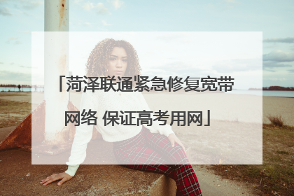 菏泽联通紧急修复宽带网络 保证高考用网