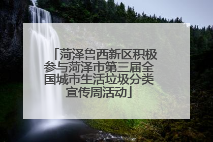 菏泽鲁西新区积极参与菏泽市第三届全国城市生活垃圾分类宣传周活动